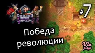 Победа Ослиной революции - Graveyard Keeper Game of Crone 7 | Прохождение с озвучкой
