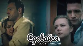 Люба ~ Андрей. Сдавайся [В парке Чаир]
