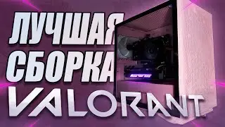 Как Valorant сломал мой ПК😣 + сборка нового за 25 000