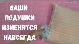 Супер подушка для декоративных наволочек и не только! Как сшить наволочку для декоративной подушки.
