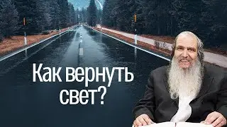 Рав Шалом Аруш - Как вернуть свет?