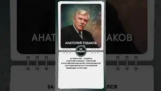 24 июля 1950   Родился Анатолий Рудаков— советский и российский киноактёр, кинопродюсер