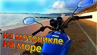 На мотоцикле на учёбу, а после на Море! (г. Туапсе)