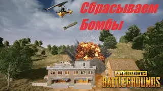 Pubg - Сбрасываем бомбы