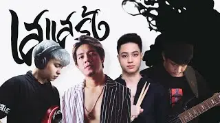 เสแสร้ง (Pretend) Feat. MOON - Paper Planes | Cover | BLACK SUGAR