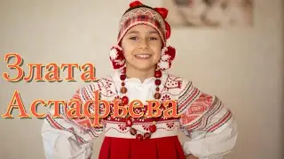 Астафьева Злата 8 лет