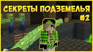 Лучшая Карта На Прохождение С Сюжетом Для Майнкрафт Бедрок! Секреты Подземелий (2 часть)
