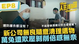 新公司無良隨意清理遺物 萬兔遭欺壓剝削倍感無奈《人生清理員》影集版 ｜ EP8精華