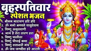 बृहस्पतिवार भक्ति भजन : श्रीमन नारायण, विष्णु अमृतवाणी, ॐ नमो भगवते वासुदेवाय, विष्णु चालीसा व आरती