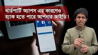 Facebook Account Can Be Hack for third Party App | ফেসবুক একাউন্ট সুরক্ষিত রাখুন