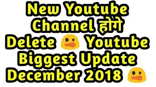 New Youtube Channel होगे Delete 😲 | Youtube Biggest Update December 2018 😲
