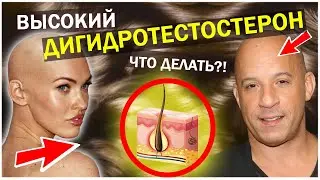 ВЫСОКИЙ Дигидротестостерон. КАК ПОНИЗИТЬ НАТУРАЛЬНО?!