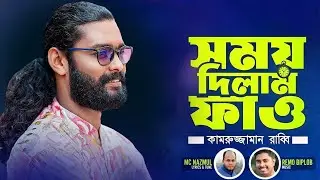 Somoy Dilam Fao | সময় দিলাম ফাও | KZ Rabbi | কামরুজ্জামান রাব্বি | Kamruzzaman Rabbi | NEW SONG