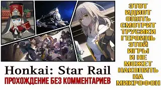 Первый бой с боссом. Бежим к поезду. Прохождение Honkai: Star Rail без комментариев. Часть 5.