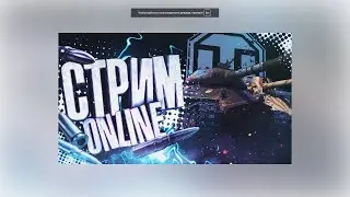 стрим трени  мир танков