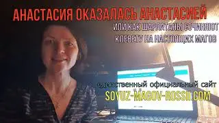 Татьяна Поремская это не маг Анастасия! ✅ Мошенники сочиняют клевету на магов с Союза Магов России
