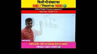 किसी भी संख्या का Cube ()³ निकले second में 😱 शानदार tricks by Aditya Ranjan sir 