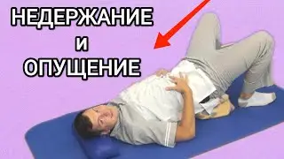 Опущение внутренних органов и недержание / Простой комплекс упражнений для лечения и профилактики