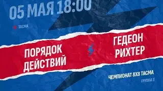 Порядок действий-Гедеон рихтер