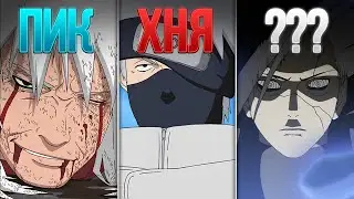 АРКИ НАРУТО ОТ ХУДШЕЙ К ЛУЧШЕЙ