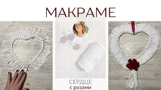 Макраме - сердце на день всех влюбленных