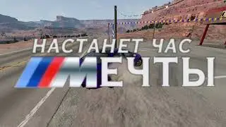 НАСТАНЕТ ЧАС МЕЧТЫ..