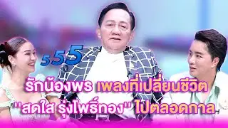 ''รักน้องพร'' เพลงที่เปลี่ยนชีวิต''สดใส รุ่งโพธิ์ทอง''ไปตลอดกาล | เลดี้พลาซ่า - Lady Plaza