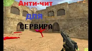 Анти-чит для CS 1.6