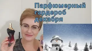 Парфюмерный гардероб декабря .Зима 2022.