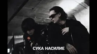 Kai Angel & 9mice - Сука насилие (СЛИВ КЛИПА 10.04.2026)
