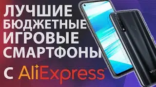 Лучшие ИГРОВЫЕ смартфоны с ALIEXPRESS 2019