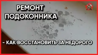 Ремонт подоконника при помощи виниловой пленки. Дёшево и сердито. #ремонтподоконника