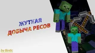 Выживание в зомби мире №3 | Жесткий поход в шахту!