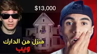 اشترينا منزلًا من الدارك ويب... ما وجدناه كان مرعبًا