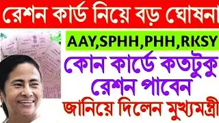 AAY PHH SPHH RKSY 1 RKSY 11 - রেশন কার্ডে কতটুকু রেশন পাবেন এইমাত্র জানিয়ে দিলেন মুখ্যমন্ত্রী মমতা