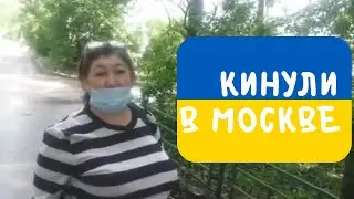 Сиделка Лена из Украины рассказывает как ее кинули в Москве