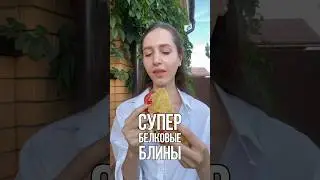 БЕЛКОВАЯ БОМБА ИЛИ ЧЕЧЕВИЧНЫЕ БЛИНЧИКИ 🥙