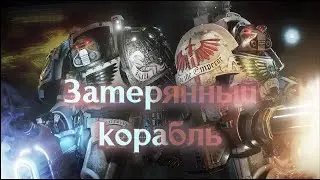 Корабль Империума ! ►Space Hulk: Deathwing Enhanced Edition • Прохождение #1