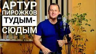 Артур Пирожков (А.Рева) - Тудым-Сюдым (кавер Максим Матющенко)
