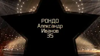 С Юбилеем!