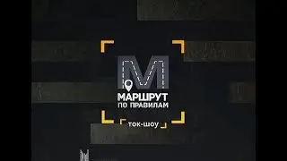 Ток-шоу «Транспорт Кубань. Маршрут по правилам» на канале Кубань 24