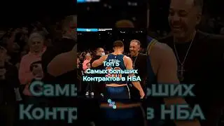 Топ 5 самых больших контрактов в НБА