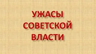 УЖАСЫ СОВЕТСКОЙ ВЛАСТИ, ДИКТАТУРА ПРОЛЕТАРИАТА  БЫЛА НЕВЫНОСИМОЙ.
