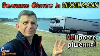 Залишив Транспортний Бізнес з фірмою Хегельман Hegelmann. Що не так з бізнесом