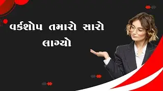 વર્કશોપ  તમારો સારો લાગ્યો.