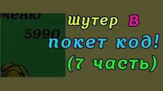 Шутер в покет код! (седьмая часть) _добавление_денег_и_кнопка_в_меню_