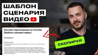 Как Написать Сценарии Для Видео На YouTube (Для Привлечения Клиентов)