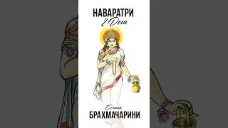 2 день НАВАРАТРИ - БРАХМАЧАРИНИ мантра Кир Сабреков