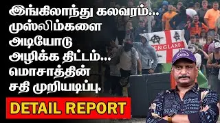 இங்கிலாந்து கலவரம் | முஸ்லிம்களை அடியோடு அழிக்க திட்டம் | மொசாத்தின் சதி முறியடிப்பு | ENGLAND TODAY