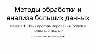 МИЭТ | Лекция 1 | Язык программирования Python и полезные модули